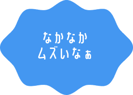 なかなかムズいなぁ