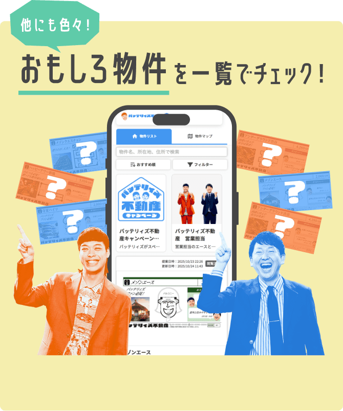 他にも色々！おもしろ物件を一覧でチェック！