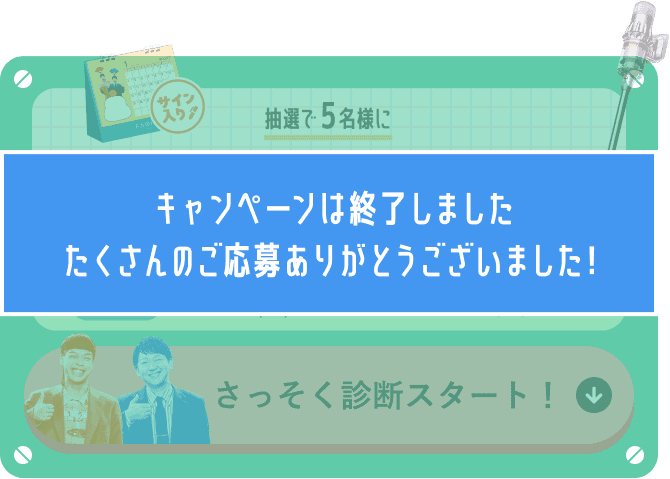キャンペーンは終了しました​ たくさんのご応募ありがとうございました！