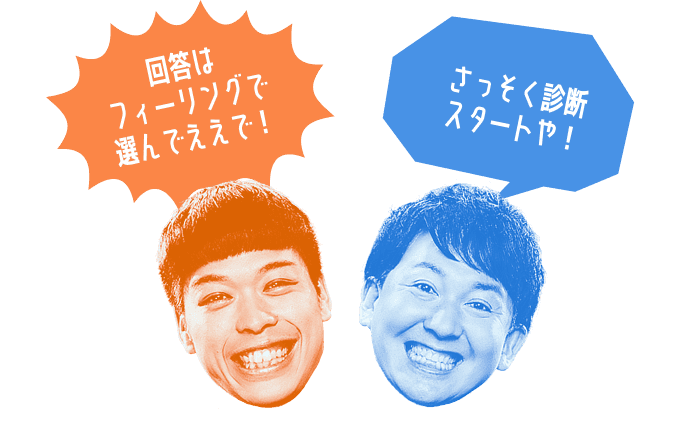 回答はフィーリングで選んでええで！さっそく診断 スタートや！​