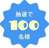 抽選で100名様