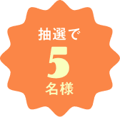 抽選で5名様