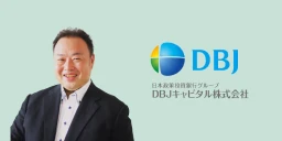 DBJキャピタル株式会社