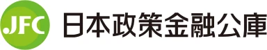 日本政策金融公庫