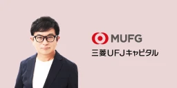 三菱UFJキャピタル株式会社